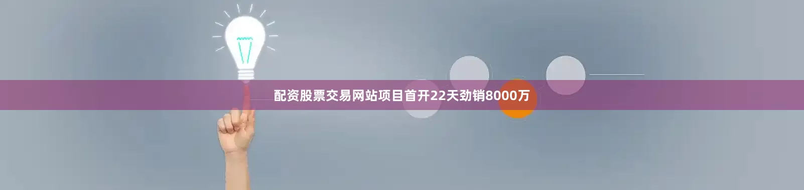 配资股票交易网站项目首开22天劲销8000万