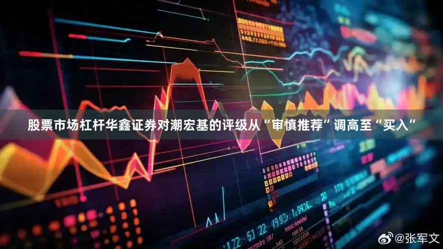 股票市场杠杆华鑫证券对潮宏基的评级从“审慎推荐”调高至“买入”